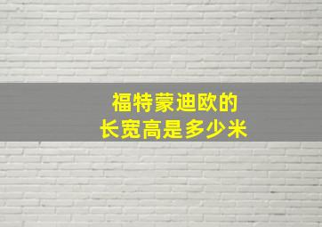 福特蒙迪欧的长宽高是多少米