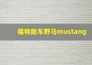 福特跑车野马mustang