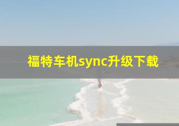 福特车机sync升级下载