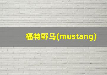 福特野马(mustang)