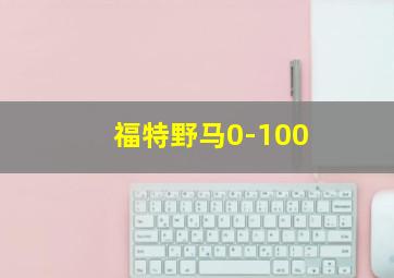 福特野马0-100