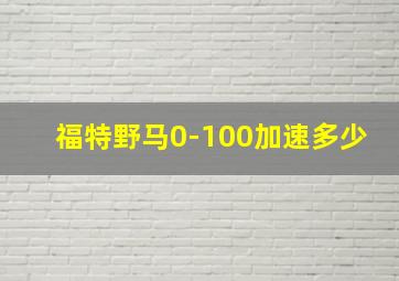 福特野马0-100加速多少