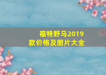 福特野马2019款价格及图片大全