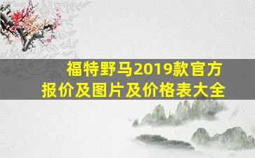 福特野马2019款官方报价及图片及价格表大全