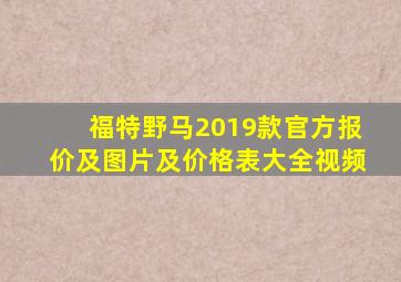 福特野马2019款官方报价及图片及价格表大全视频