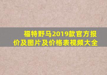 福特野马2019款官方报价及图片及价格表视频大全