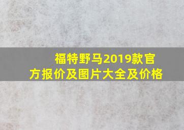 福特野马2019款官方报价及图片大全及价格