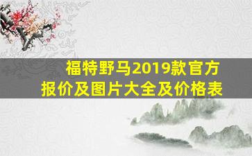 福特野马2019款官方报价及图片大全及价格表