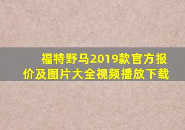 福特野马2019款官方报价及图片大全视频播放下载