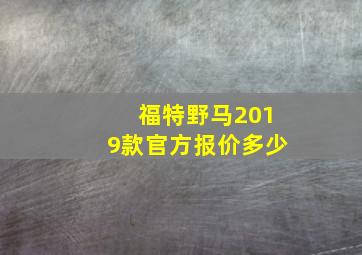 福特野马2019款官方报价多少