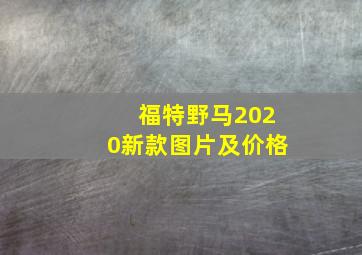 福特野马2020新款图片及价格