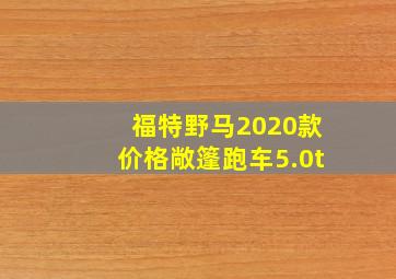 福特野马2020款价格敞篷跑车5.0t