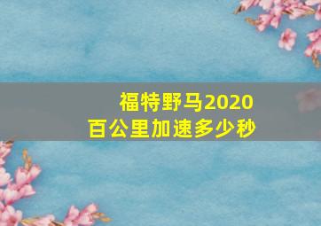 福特野马2020百公里加速多少秒