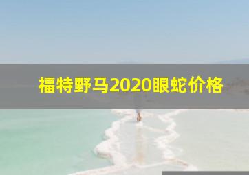 福特野马2020眼蛇价格