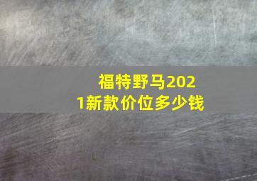 福特野马2021新款价位多少钱