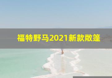 福特野马2021新款敞篷