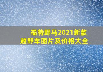 福特野马2021新款越野车图片及价格大全