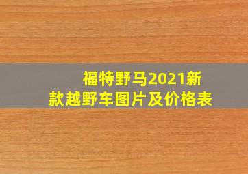 福特野马2021新款越野车图片及价格表