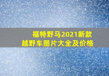 福特野马2021新款越野车图片大全及价格