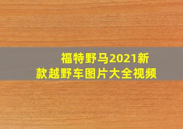 福特野马2021新款越野车图片大全视频