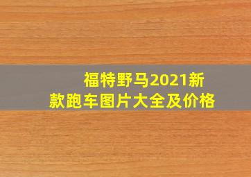 福特野马2021新款跑车图片大全及价格