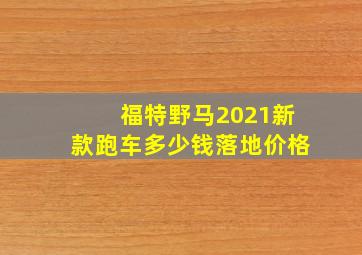 福特野马2021新款跑车多少钱落地价格