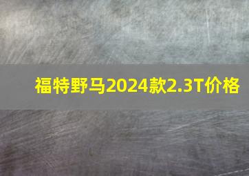 福特野马2024款2.3T价格