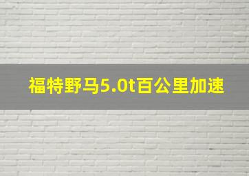 福特野马5.0t百公里加速