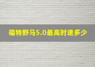 福特野马5.0最高时速多少