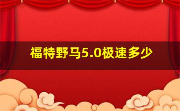 福特野马5.0极速多少