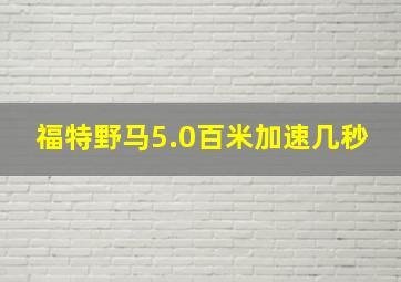 福特野马5.0百米加速几秒