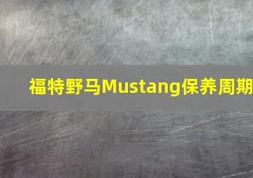 福特野马Mustang保养周期