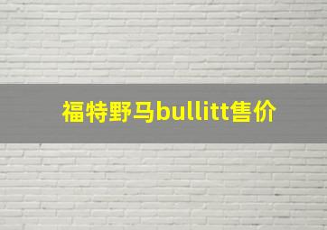 福特野马bullitt售价