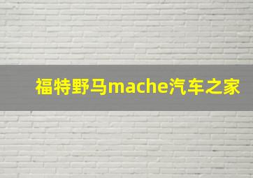 福特野马mache汽车之家