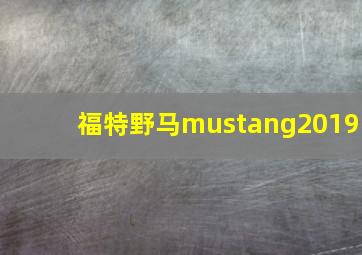 福特野马mustang2019