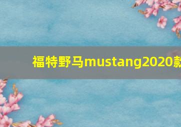 福特野马mustang2020款