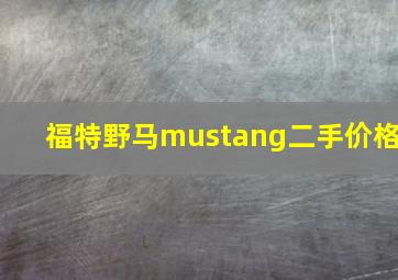 福特野马mustang二手价格