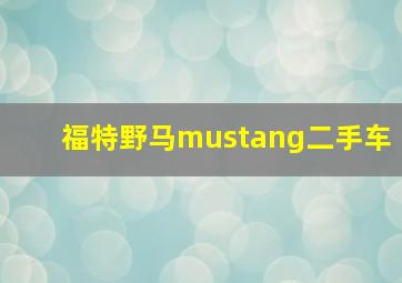 福特野马mustang二手车