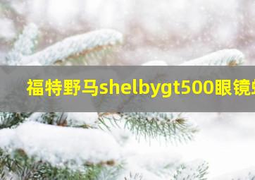 福特野马shelbygt500眼镜蛇