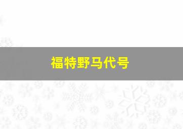 福特野马代号