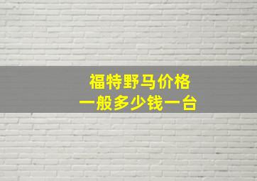 福特野马价格一般多少钱一台