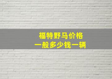 福特野马价格一般多少钱一辆