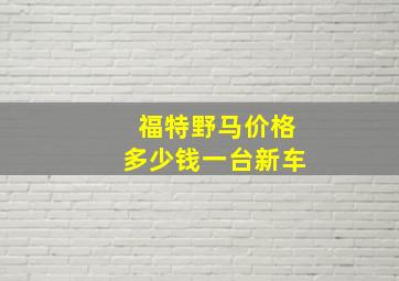 福特野马价格多少钱一台新车