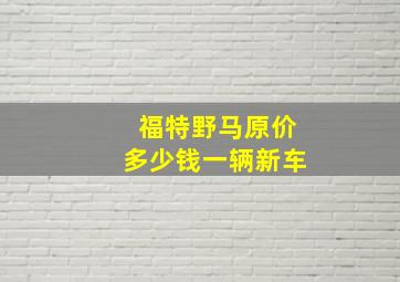 福特野马原价多少钱一辆新车