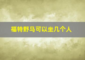 福特野马可以坐几个人