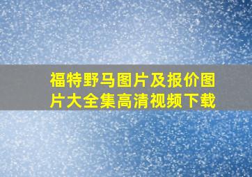 福特野马图片及报价图片大全集高清视频下载