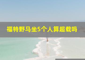 福特野马坐5个人算超载吗