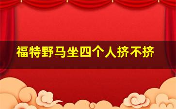 福特野马坐四个人挤不挤