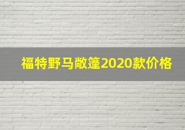 福特野马敞篷2020款价格