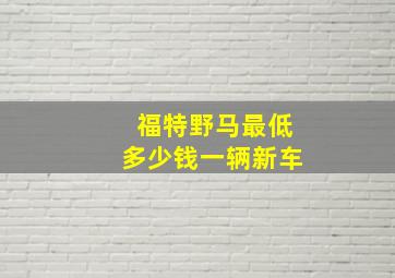 福特野马最低多少钱一辆新车